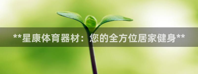 极悦平台安全吗是真的吗:**星康体育器材:您的全方位居家健身