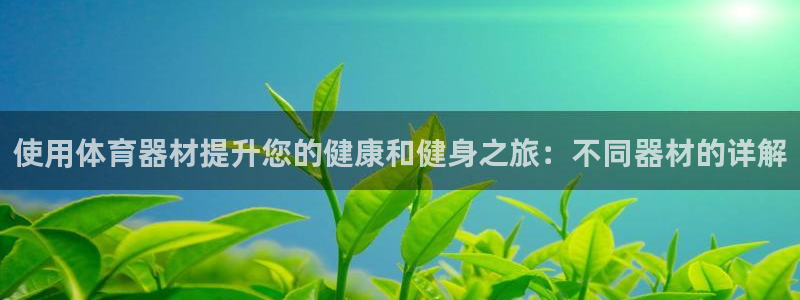极悦平台官方网址是什么:使用体育器材提升您的健康和健身之旅: