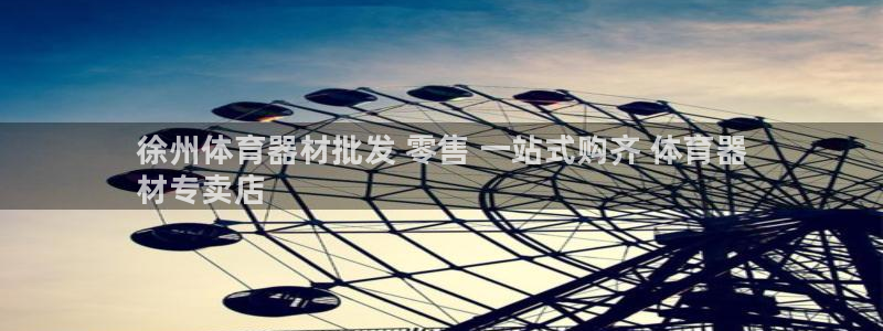 极悦平台官网入口下载:徐州体育器材批发 零售 一站式购齐 体